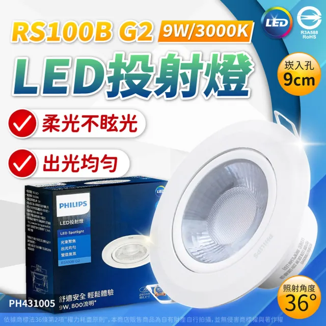 【Philips 飛利浦】4入 LED RS100B G2 COB 9W 24度 36度 全電壓 9cm 崁燈(黃光/自然光/白光)