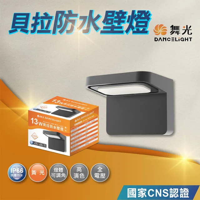 【DanceLight 舞光】貝拉防水壁燈 可調式設計隨情境轉換打光方向(13W E-2354 戶外壁燈)