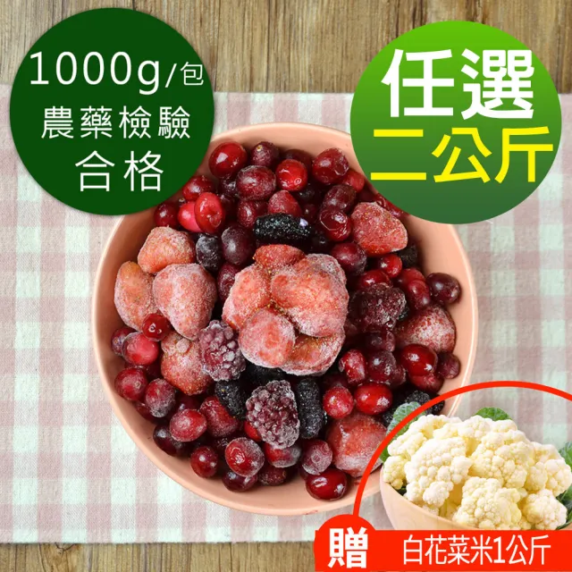 【幸美生技 x momo獨家】5種任選2KG 原裝進口鮮凍莓果(加贈白花菜米1公斤)