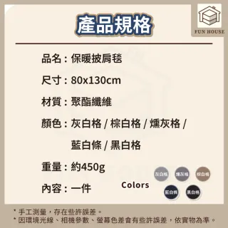 【FUN HOUSE】保暖披肩毯 披肩毯 圍巾 圍脖 發熱毯 蓋毯 毛毯 午睡毯 披風毛毯 保暖毯 冬天毯
