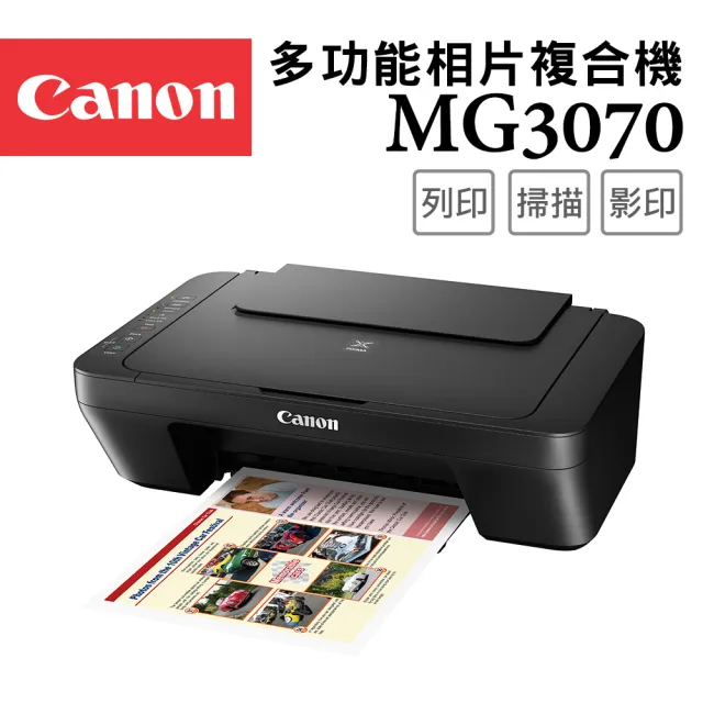 【Canon】PIXMA MG3070 多功能相片複合機(列印/複印/掃描/耗材:PG-745黑色/CL-746彩色)