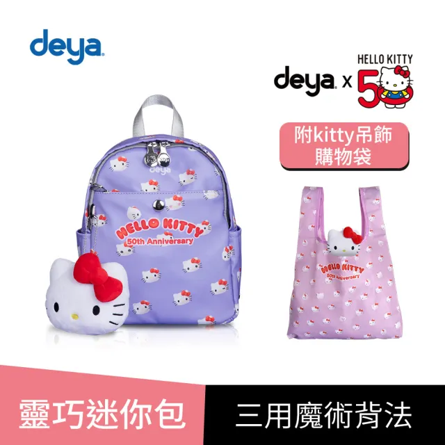 【deya】買一送一 hello kitty 三麗鷗 凱蒂50週年抗菌小後背包(雙11 送 限量版kitty吊飾購物袋-市價$580)