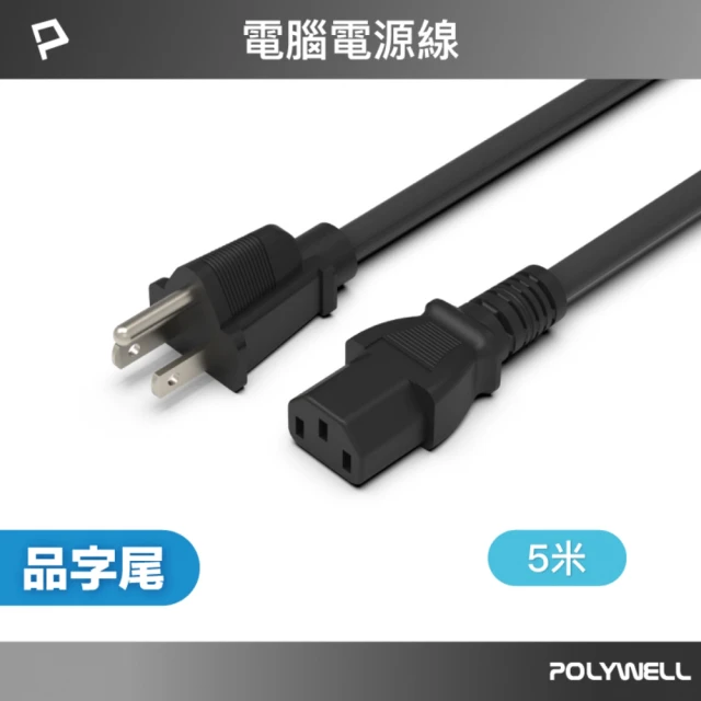 電腦電源線
