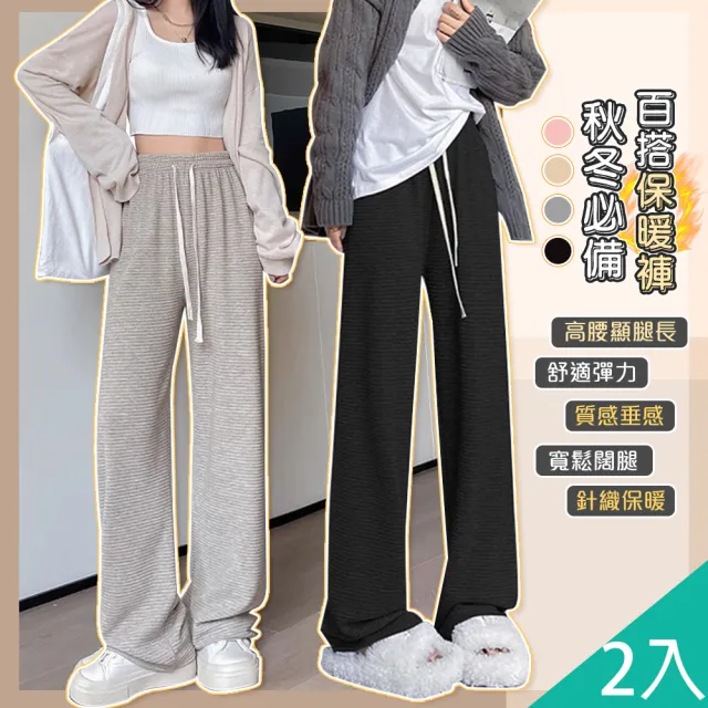 【QIDINA】出清特價 2入 保暖毛絨質感親膚顯瘦闊腿褲-J(保暖長褲子女長褲女 寬褲女 直筒褲 黑色長褲)