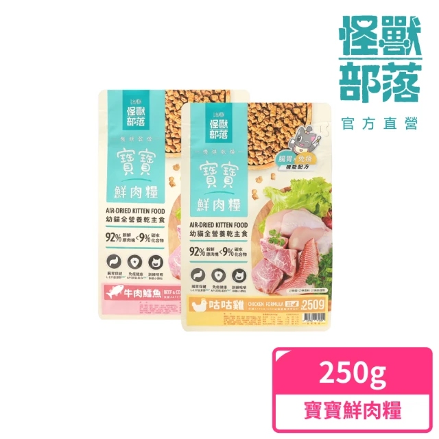 怪獸部落 貓族寶寶鮮肉主食糧250g(貓咪主食)