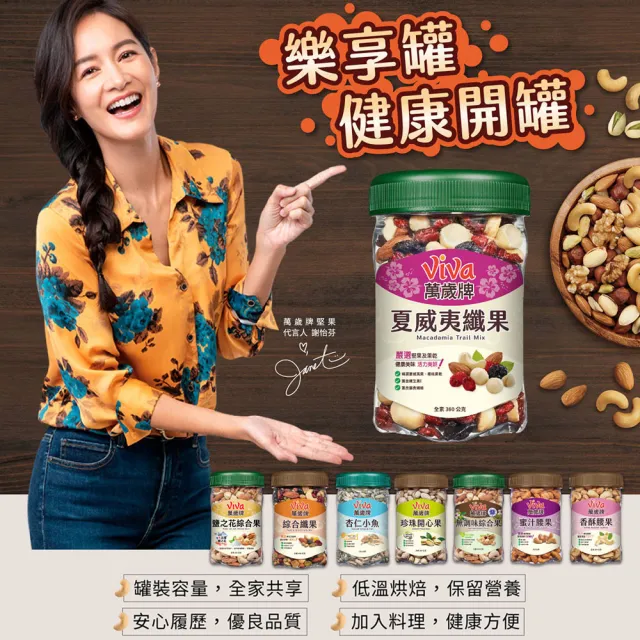 【萬歲牌】夏威夷纖果360g(2罐組)