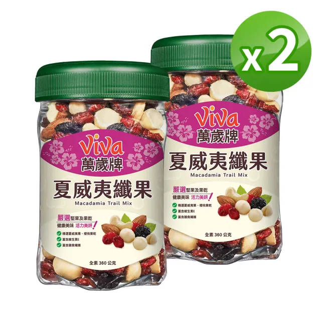 【萬歲牌】夏威夷纖果360g(2罐組)