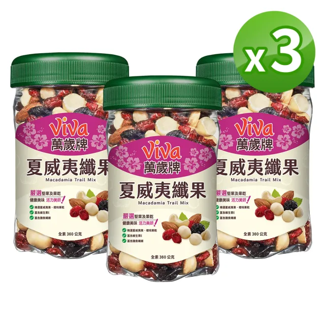 【萬歲牌】夏威夷纖果360g(3罐組)