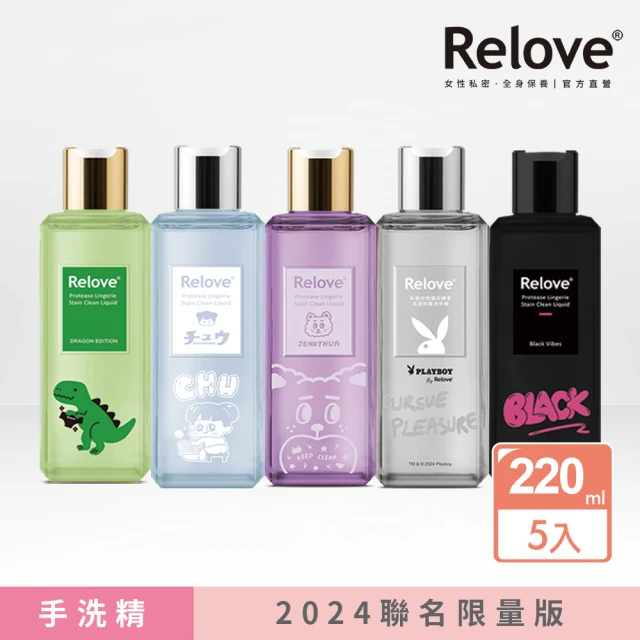 【Relove】蛋白酵素去漬抗菌手洗精220mlX5入 2024限量版(啾啾妹、煎妮花、黑茶、pb、小暴龍)