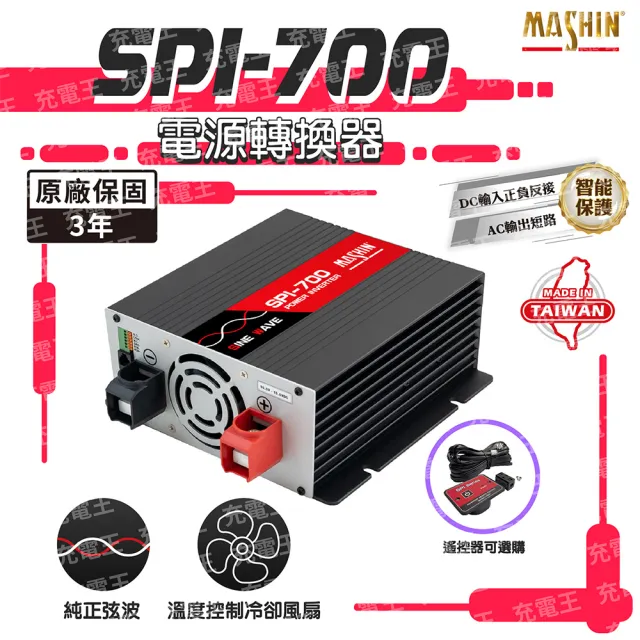 【麻新電子】SPI-700 純正弦波電源轉換器12V 700W(SPI-700)