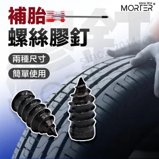 【MorTer】輪胎補胎膠釘-小號(購買10顆附小收納盒/膠釘 輪胎補釘 補胎神器 快速補胎 補胎螺絲)