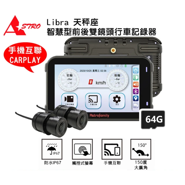 Astro 星易科技 Libra 天秤座 胎壓版 智能整合智慧型前後行車記錄器(贈64G+車牌架)