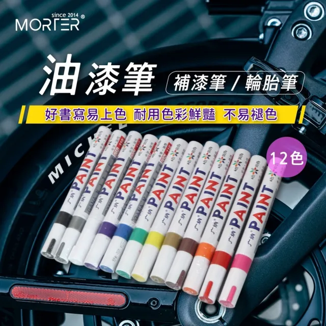 【MorTer】油漆筆 輪胎筆 描胎筆(油漆記號筆 車牌捕漆 工程用 彩繪筆 補胎筆 塗鴉筆 輪胎改色 補漆筆 機車)