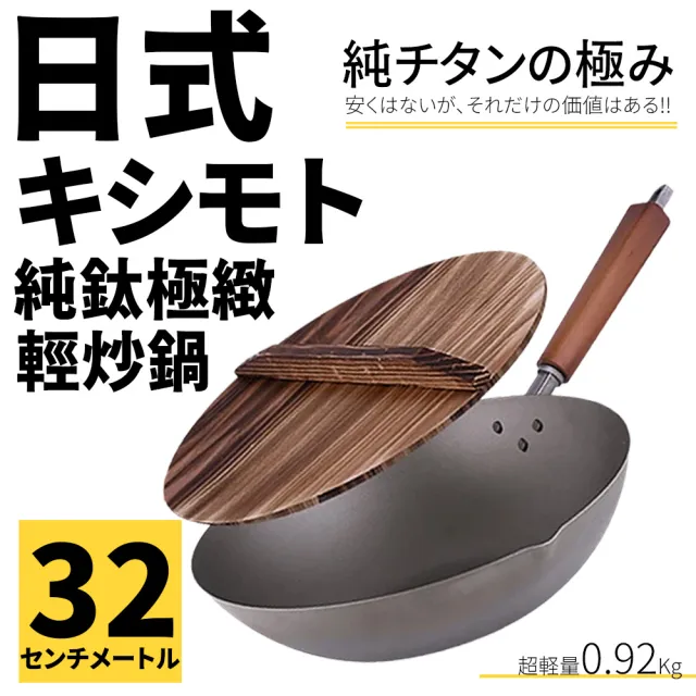 日式岸本純鈦極緻輕量炒鍋-32CM 含高質感木蓋(露營鍋具 純鈦炒鍋 鈦鍋具)