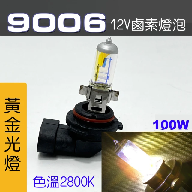 IDFR 9006 汽車 機車 標準型 100W 12V 車燈泡 燈泡 - 黃金彩光燈 每組2入(9006 燈泡)