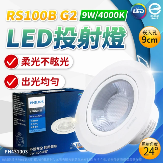 Philips 飛利浦 4入組 LED崁燈 RS100B 9W 全電壓 9.5cm 嵌燈(白光/自然光/黃光)