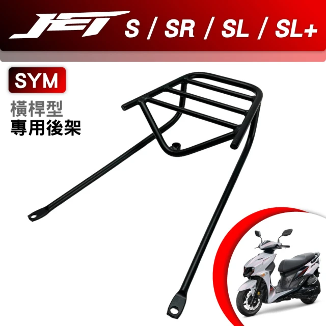 SYM三陽 JET S SR SL+ 碳鋼烤漆 機車延伸車架 車尾架 一體式 橫桿型(機車延伸車架 車尾架)