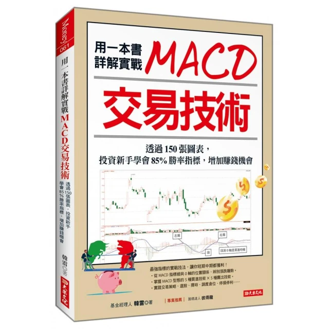 用一本書詳解實戰MACD交易技術：透過150張圖表，投資新手學會85%勝率指標，增加賺錢機會