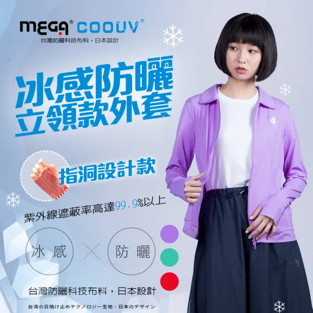 【Mega coouv】女款-防曬涼感手掌止滑立領外套-素色立領款 UV-F402(遮陽外套 防曬外套 薄外套)