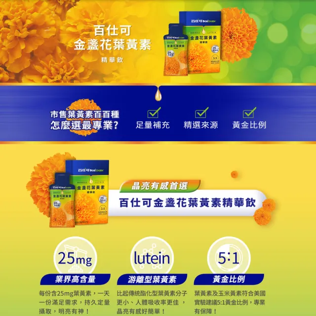 【Boscogen 百仕可】金盞花葉黃素精華飲 25ml*8入(每份含25mg葉黃素)