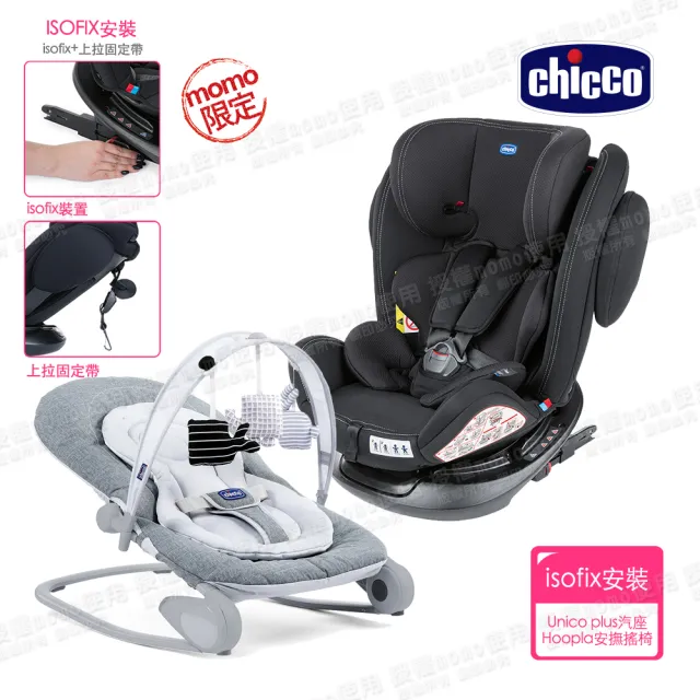 【Chicco 官方直營】Unico Plus 0123 Isofix安全汽座+Hoopla可攜式安撫搖椅(0-12歲)