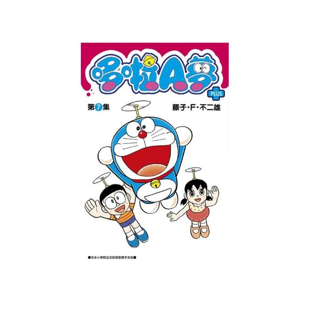 哆啦A夢短篇集PLUS（07）