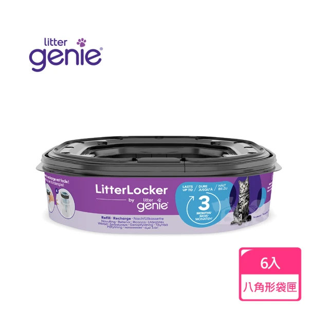 Litter Genie 加拿大 Litter Genie 第四代貓咪鎖便桶 多層鎖臭塑膠袋匣 八角形*6入(專利正品鎖住異味)