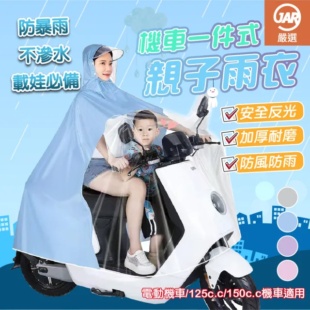 【JAR 嚴選】機車一件式親子雨衣