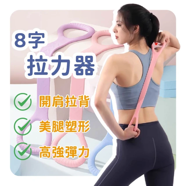 Mibobebe 開肩拉力帶 8字拉力器 20-30磅(一體成形 開肩拉背 彈力帶 拉伸帶 瑜珈拉力帶 彈力繩 拉力器)