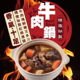 金牌冠軍 牛三寶紅燒美味牛肉鍋