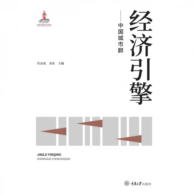 【momoBOOK】經濟引擎：中國城市群（簡體書）(電子書)