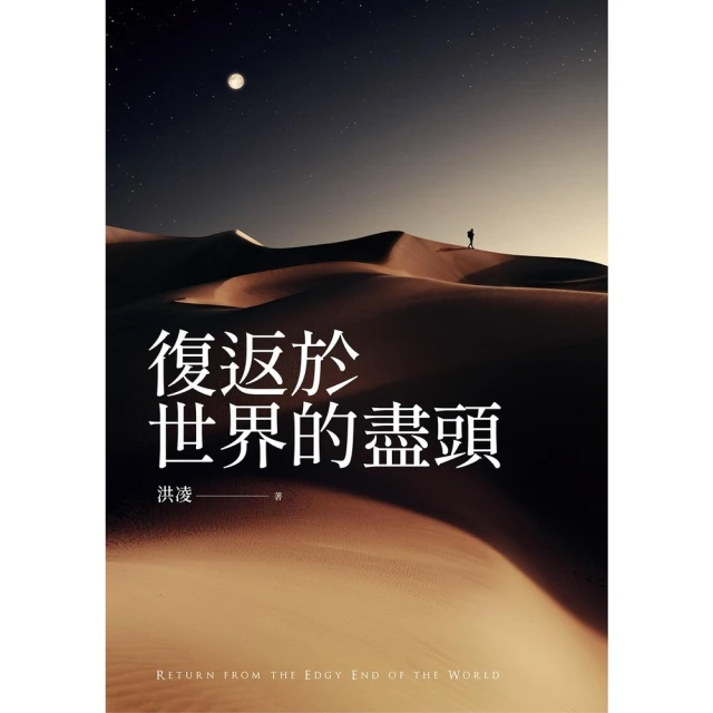 【momoBOOK】復返於世界的盡頭(電子書)