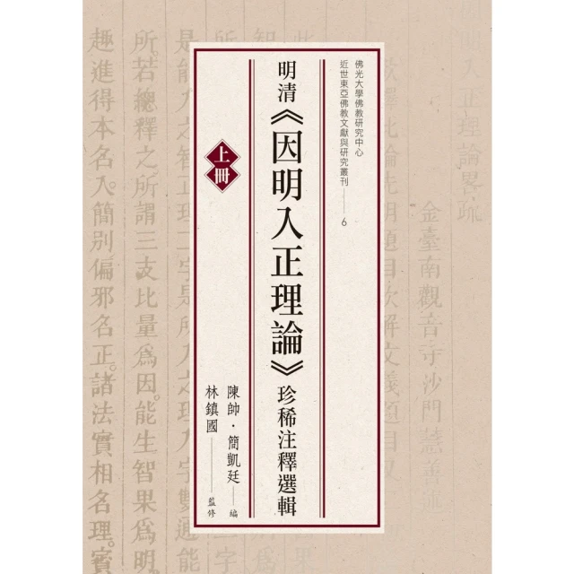 【momoBOOK】明清《因明入正理論》珍稀注釋選輯（上冊）(電子書)