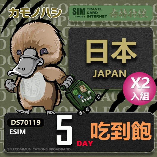 鴨嘴獸Platypi.IF 日本eSIM 5日吃到飽 2入優惠組 高流量網卡(日本上網卡 免換卡 高流量上網卡)