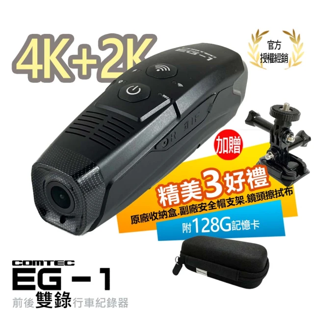 COMTEC EG-1 4K+2K 前後雙錄安全帽行車紀錄器(附128G+原廠收納盒+旋轉支架組)