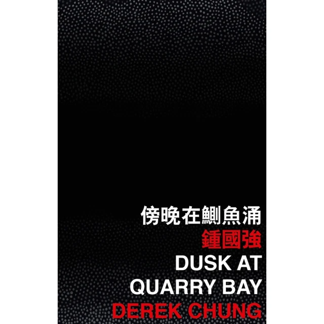 【momoBOOK】傍晚在鰂魚涌（Dusk at Quarry Bay）(電子書)