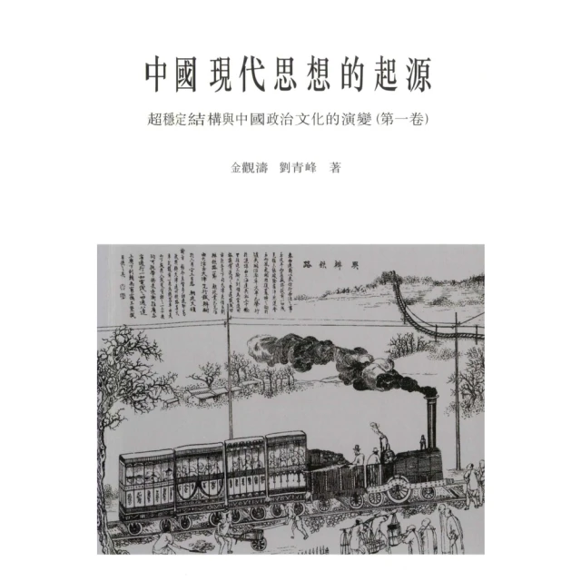 【momoBOOK】中國現代思想的起源：超穩定結構與中國政治文化的演變(電子書)