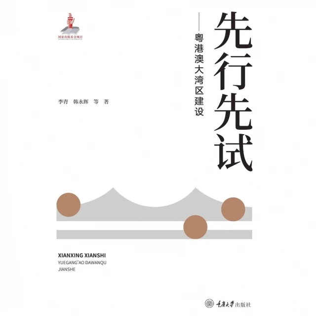 【momoBOOK】先行先試：粵港澳大灣區建設（簡體書）(電子書)