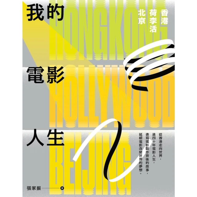 【momoBOOK】我的電影人生：香港、荷李活、北京(電子書)