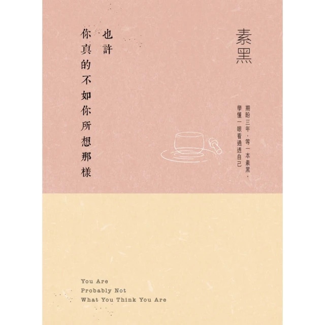 【momoBOOK】也許你真的不如你所想那樣(電子書)