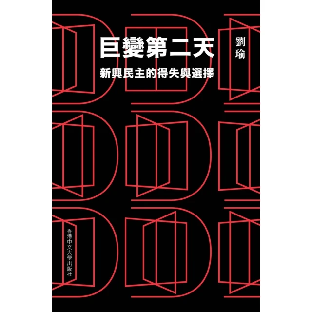 【momoBOOK】巨變第二天：新興民主的得失與選擇(電子書)