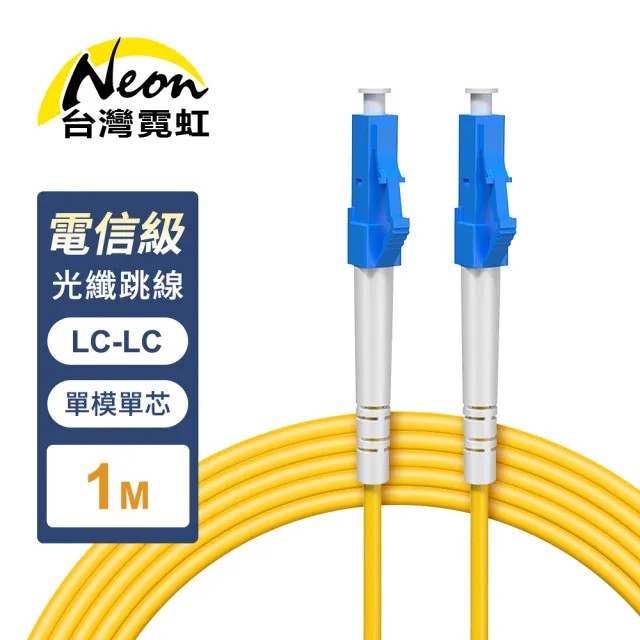 【台灣霓虹】電信級LC-LC單模單芯全雙工光纖跳線1米