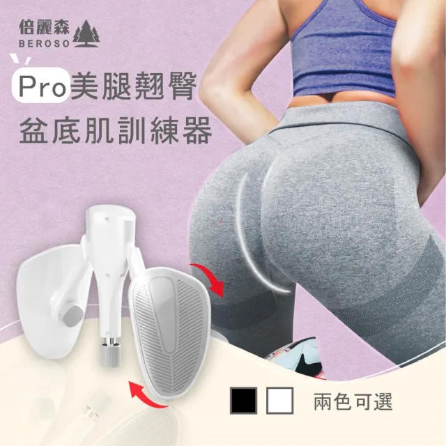 【Beroso 倍麗森】Pro款-美腿翹臀盆底肌訓練器CP39(健身/瑜珈/美臀/凱格爾運動/夾腿/)
