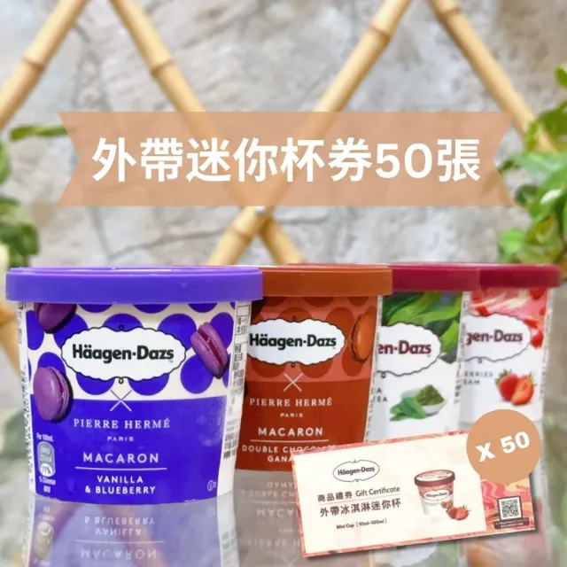 【Haagen-Dazs 哈根達斯】外帶冰淇淋迷你杯券一套50張(限量加贈7-11咖啡券提貨卡一張)