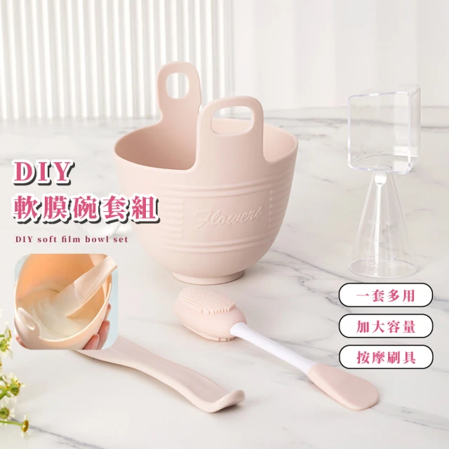【美麗保養】DIY軟膜碗套組(調膜碗 面膜棒 調膜碗 美容 化妝工具 可壁掛 硅膠面膜碗)