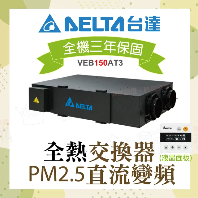 【台達電子】PM2.5直流變頻全熱交換器VEB150AT3+液晶控制面板(電壓220V)