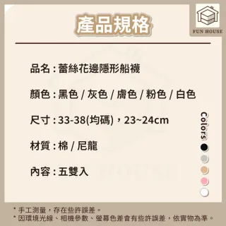 【FUN HOUSE】蕾絲花邊隱形船襪5雙組 船襪 隱形船襪 襪子 短襪 女襪 女生襪子 女短襪 防滑短襪