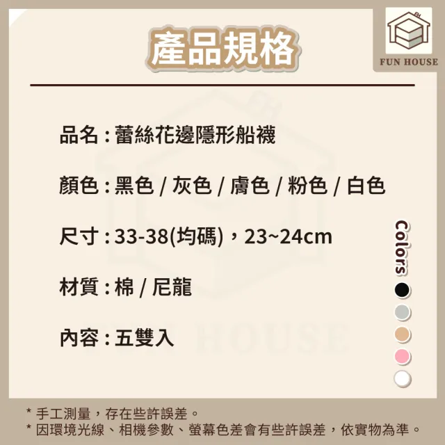 【FUN HOUSE】蕾絲花邊隱形船襪5雙組 船襪 隱形船襪 襪子 短襪 女襪 女生襪子 女短襪 防滑短襪