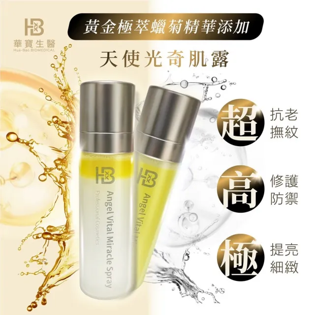 【華寶生醫】天使光奇肌露120ml(98%天使奇蹟複合精華+2%植萃精油-水油雙相創新科技)