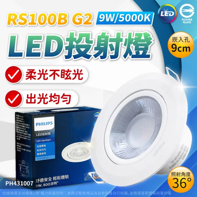 【Philips 飛利浦】12入組 LED崁燈 RS100B 9W 全電壓 9.5cm 嵌燈(白光/自然光/黃光)